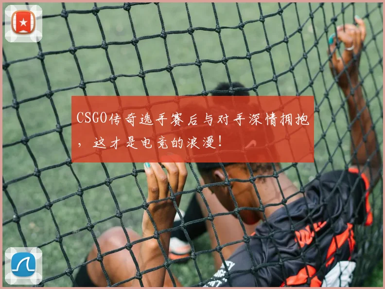 CSGO传奇选手赛后与对手深情拥抱，这才是电竞的浪漫！