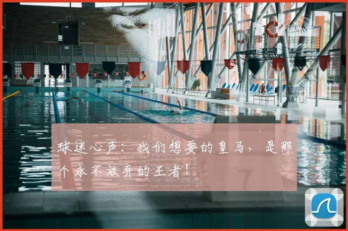球迷心声：我们想要的皇马，是那个永不放弃的王者！