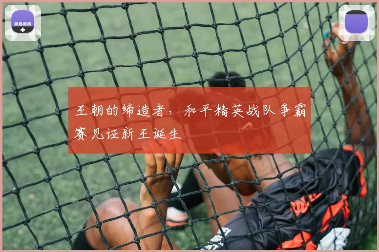 王朝的缔造者，和平精英战队争霸赛见证新王诞生