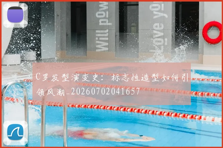 C罗发型演变史：标志性造型如何引领风潮_20260702041657