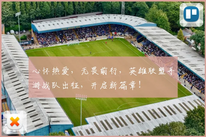 心怀热爱，无畏前行，英雄联盟手游战队出征，开启新篇章！