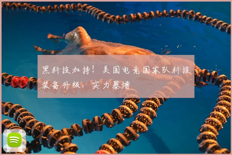 黑科技加持！美国电竞国家队科技装备升级，实力暴增