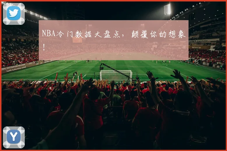 NBA冷门数据大盘点，颠覆你的想象！