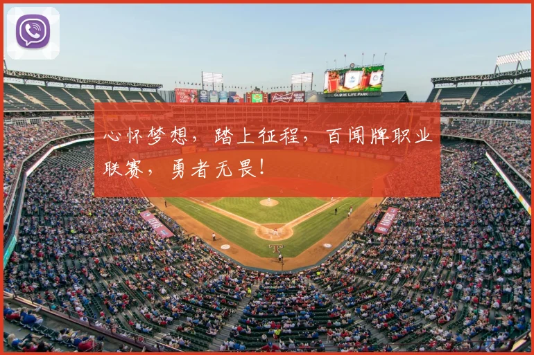 心怀梦想，踏上征程，百闻牌职业联赛，勇者无畏！