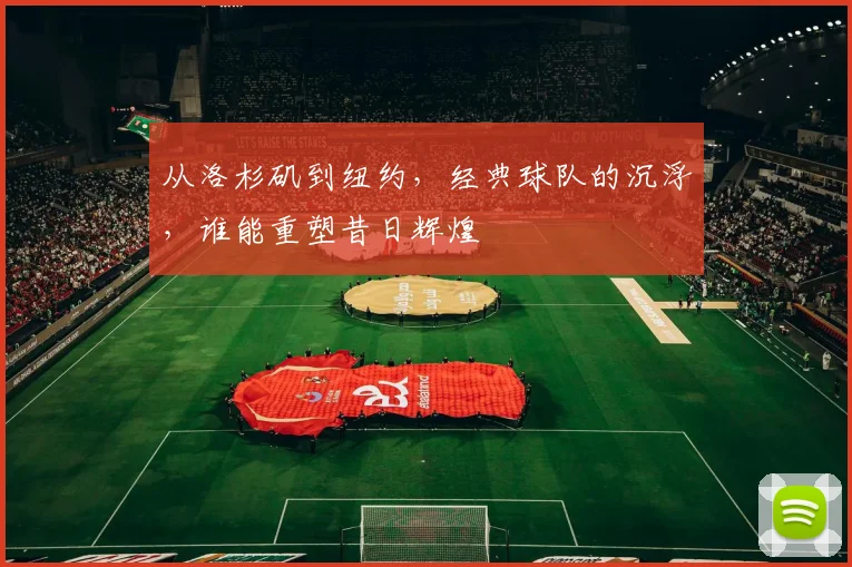 从洛杉矶到纽约，经典球队的沉浮，谁能重塑昔日辉煌