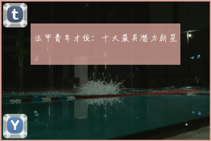 法甲青年才俊：十大最具潜力新星