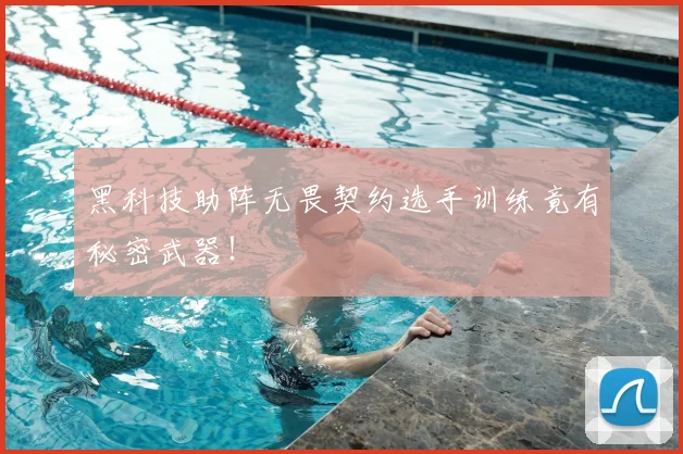 黑科技助阵无畏契约选手训练竟有秘密武器！