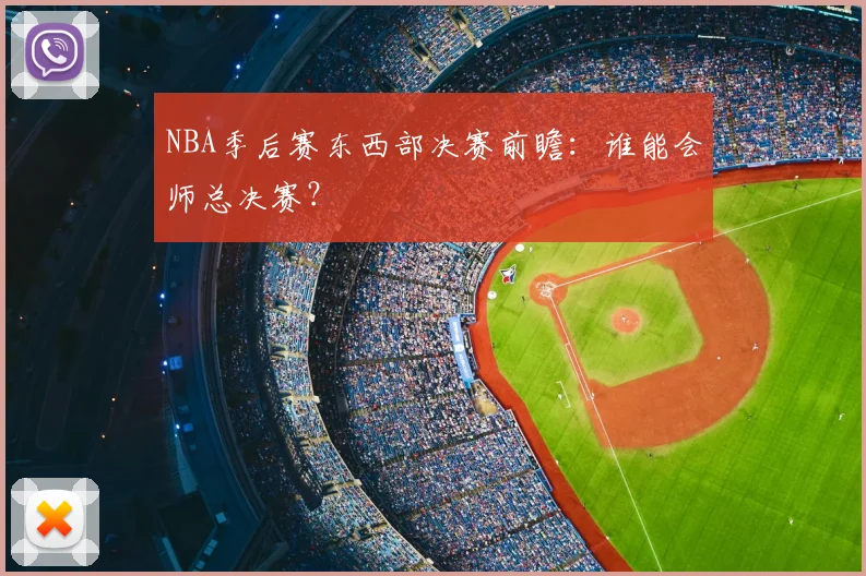 NBA季后赛东西部决赛前瞻：谁能会师总决赛？
