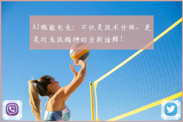 AI赋能电竞：不仅是技术升级，更是对竞技精神的全新诠释！