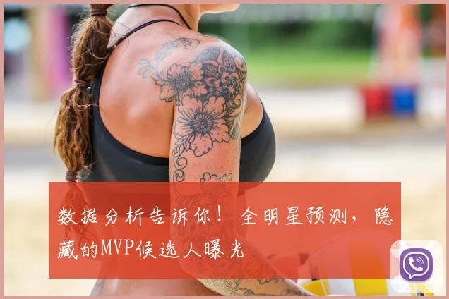 数据分析告诉你！全明星预测，隐藏的MVP候选人曝光