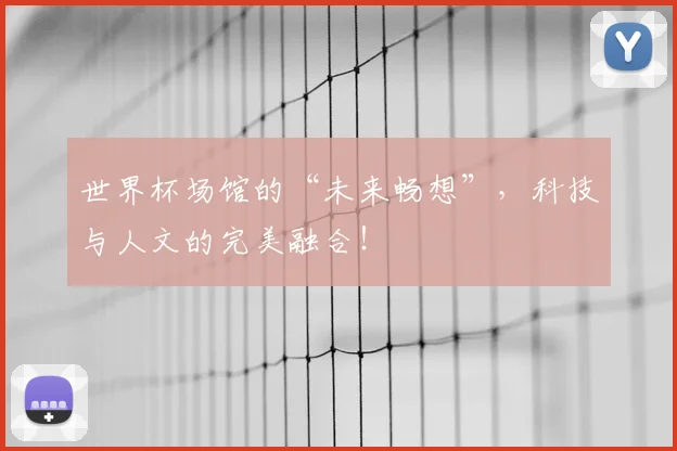 世界杯场馆的“未来畅想”，科技与人文的完美融合！