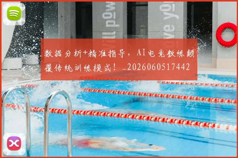 数据分析+精准指导，AI电竞教练颠覆传统训练模式！_20260605174429