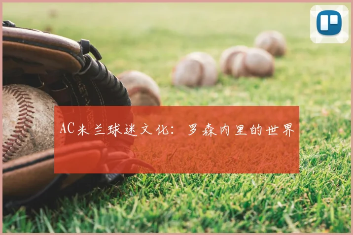 AC米兰球迷文化:罗森内里的世界