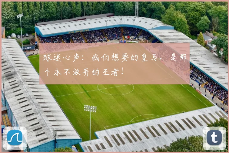 球迷心声：我们想要的皇马，是那个永不放弃的王者！