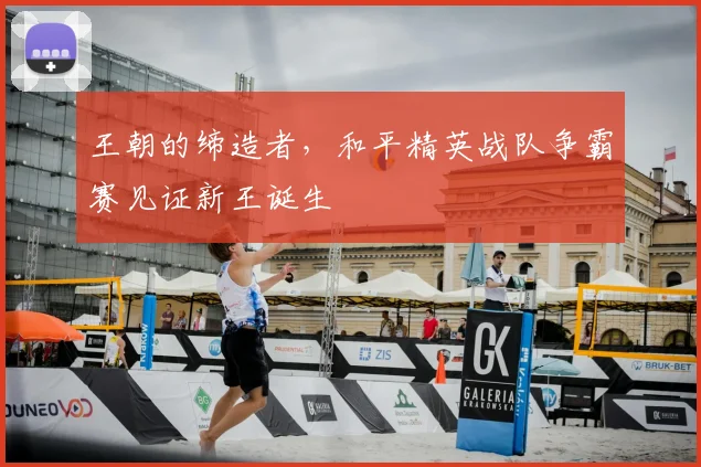 王朝的缔造者，和平精英战队争霸赛见证新王诞生