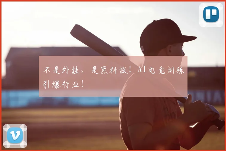不是外挂，是黑科技！AI电竞训练引爆行业！