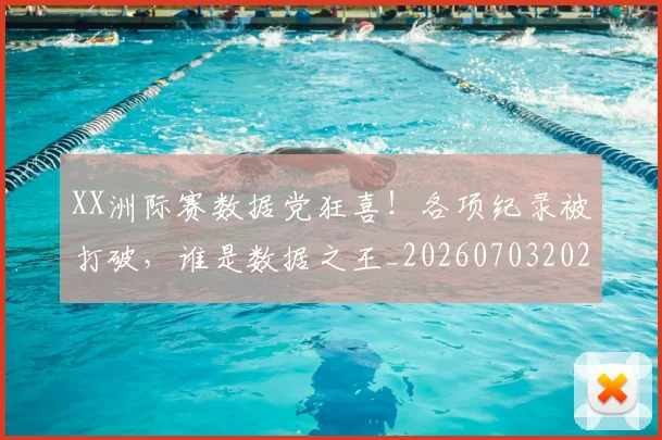 XX洲际赛数据党狂喜！各项纪录被打破，谁是数据之王_20260703202829