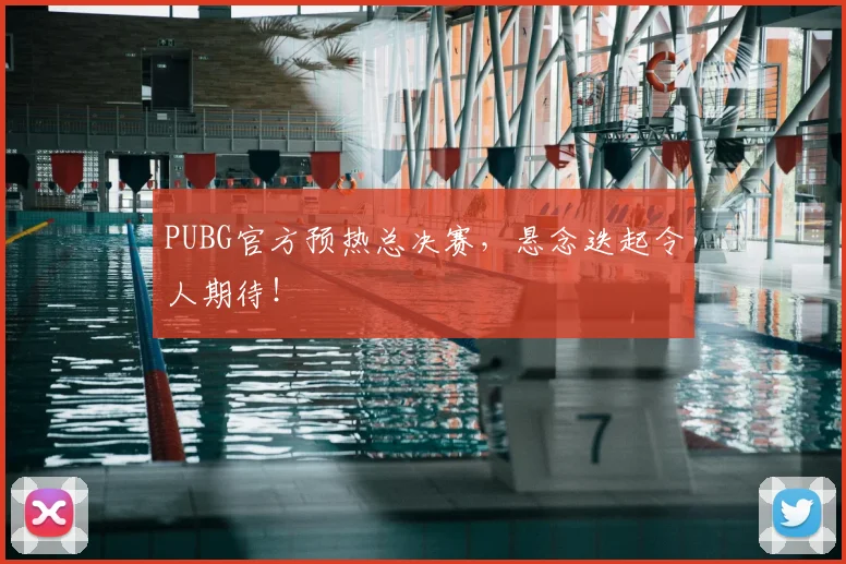 PUBG官方预热总决赛，悬念迭起令人期待！
