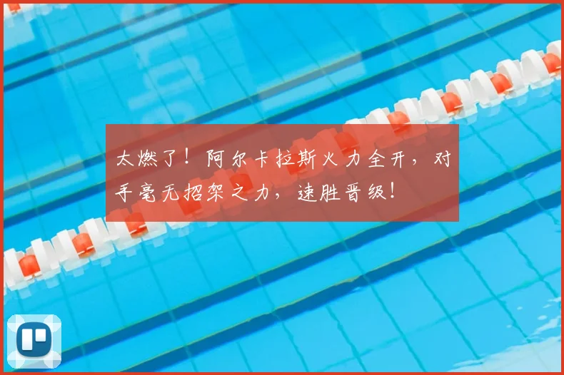 太燃了！阿尔卡拉斯火力全开，对手毫无招架之力，速胜晋级！