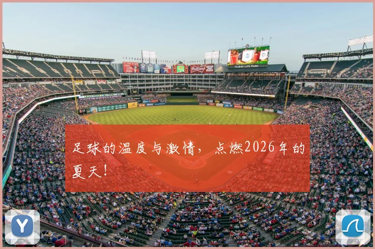 足球的温度与激情，点燃2026年的夏天！