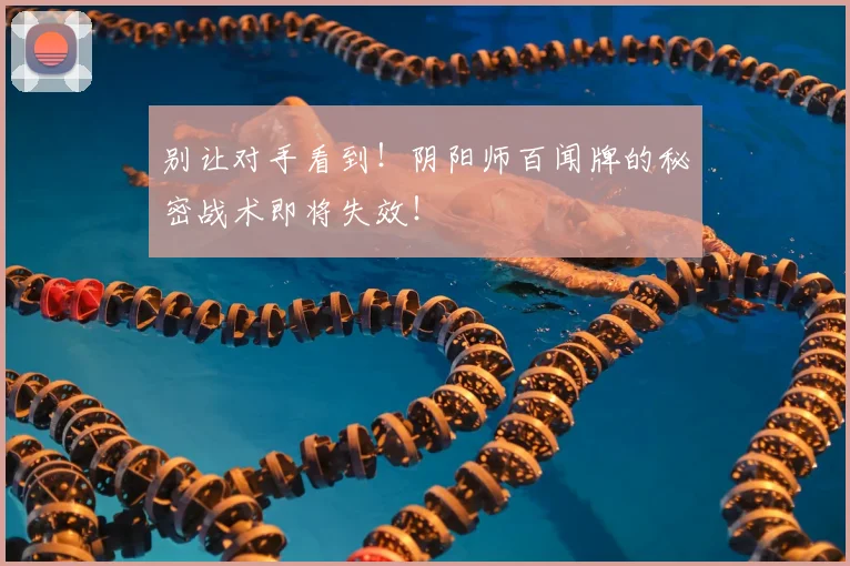 别让对手看到！阴阳师百闻牌的秘密战术即将失效！