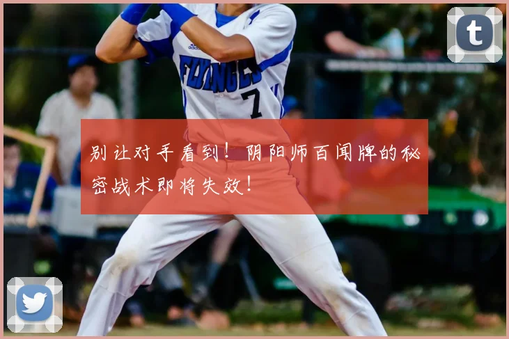 别让对手看到！阴阳师百闻牌的秘密战术即将失效！