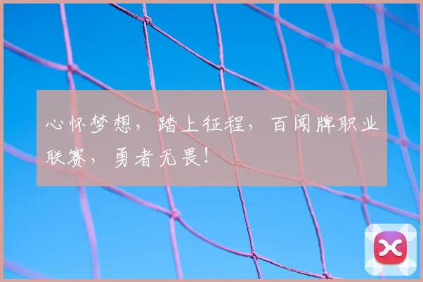 心怀梦想，踏上征程，百闻牌职业联赛，勇者无畏！
