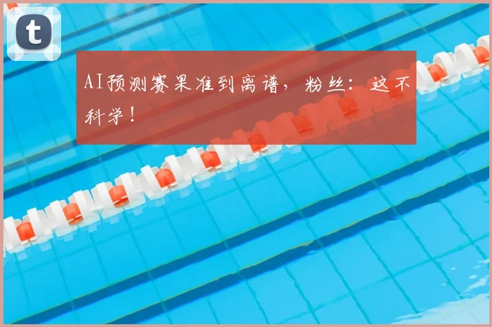 AI预测赛果准到离谱，粉丝：这不科学！