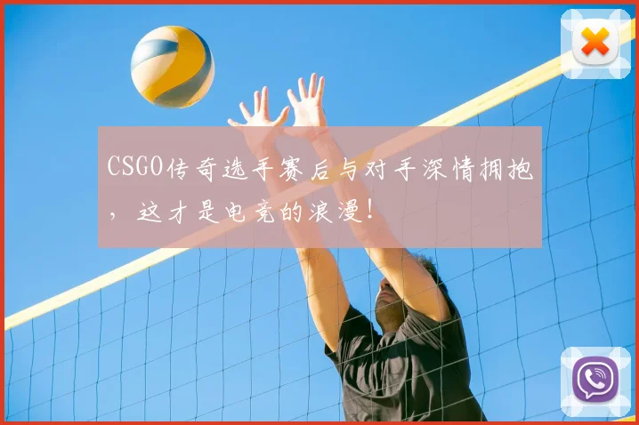 CSGO传奇选手赛后与对手深情拥抱，这才是电竞的浪漫！