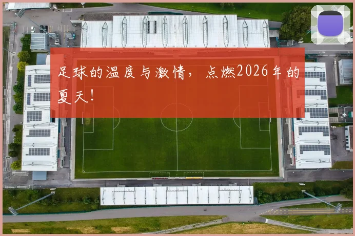 足球的温度与激情，点燃2026年的夏天！
