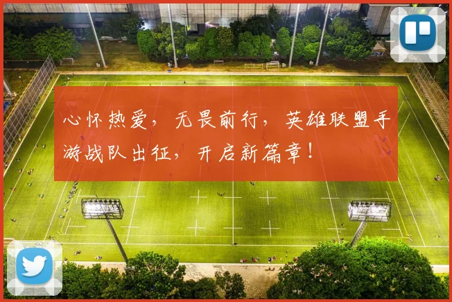 心怀热爱，无畏前行，英雄联盟手游战队出征，开启新篇章！