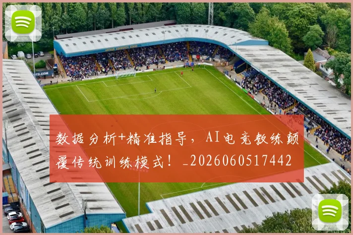 数据分析+精准指导，AI电竞教练颠覆传统训练模式！_20260605174429